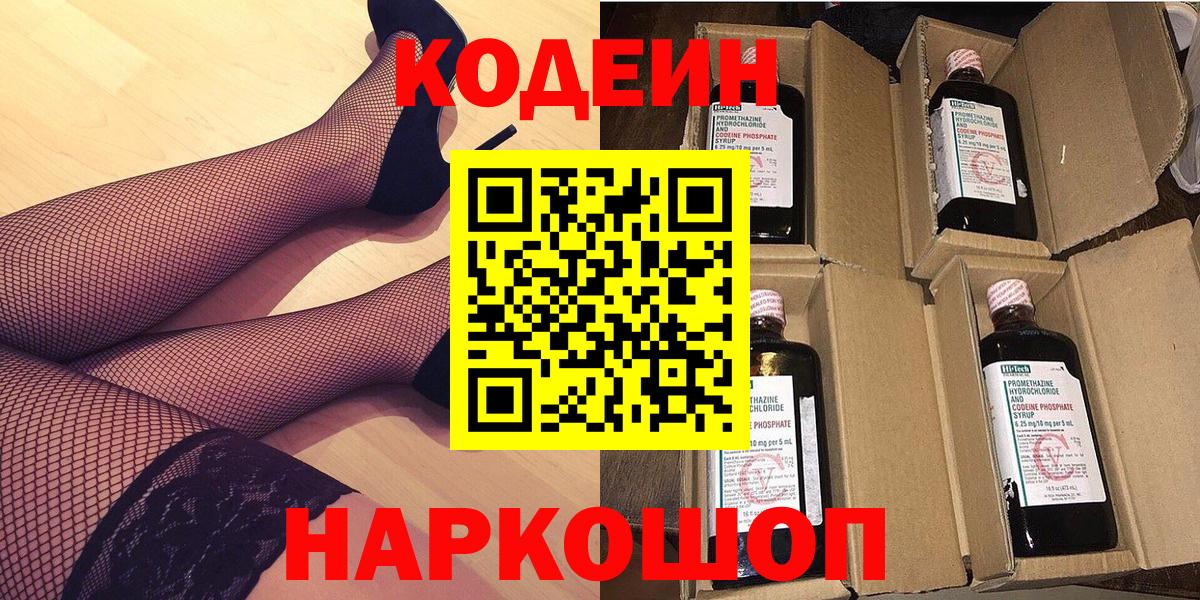 Заинск  Кодеиновый сироп Lean Purple Drank  Вход с VPN  Кодеиновый сироп Lean Purple Drank 